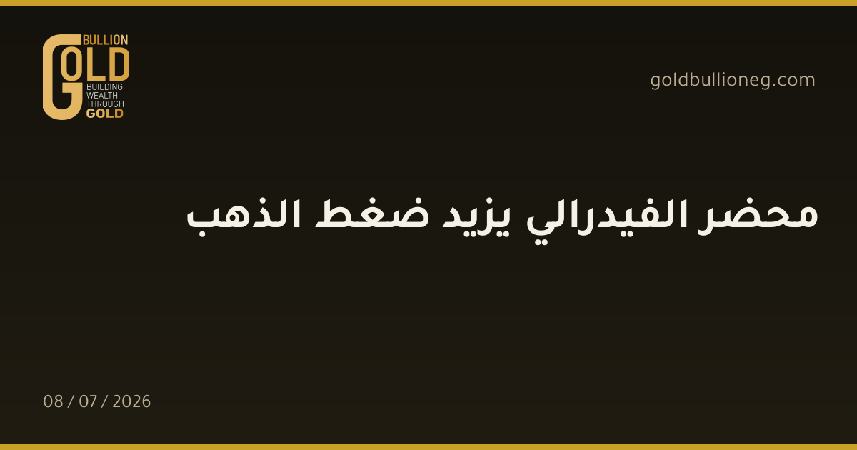محضر الفيدرالي يزيد ضغط الذهب