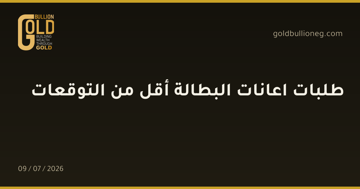 طلبات اعانات البطالة أقل من التوقعات