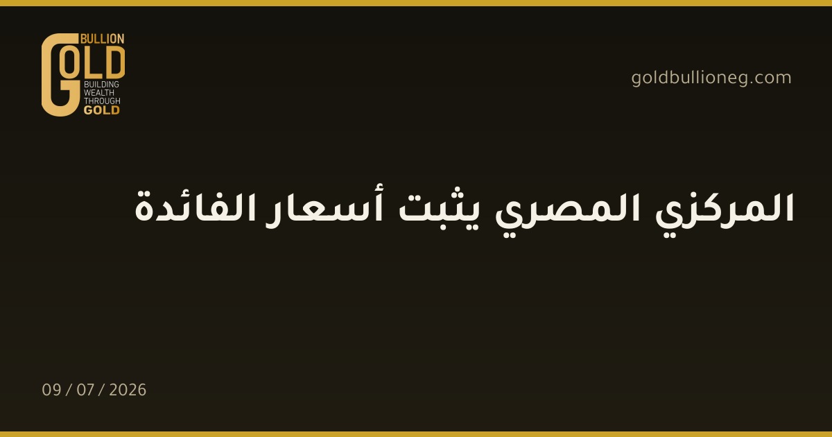 المركزي المصري يثبت أسعار الفائدة