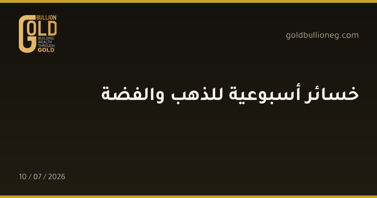 خسائر أسبوعية للذهب والفضة