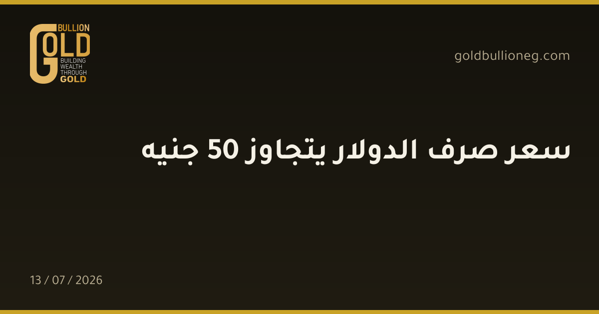 سعر صرف الدولار يتجاوز 50 جنيه