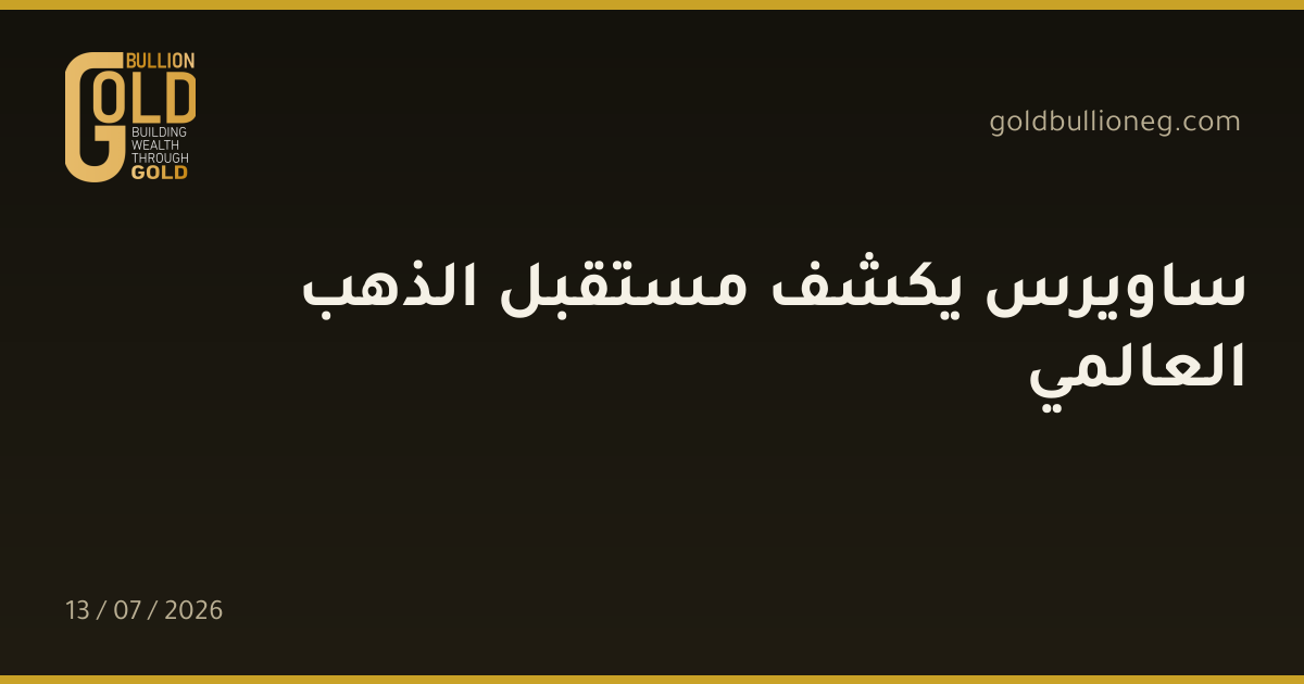 ساويرس يكشف مستقبل الذهب العالمي