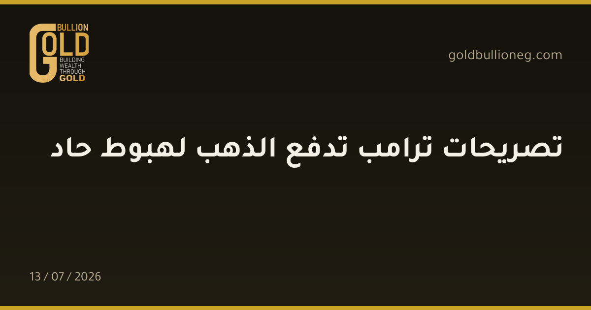 تصريحات ترامب تدفع الذهب لهبوط حاد