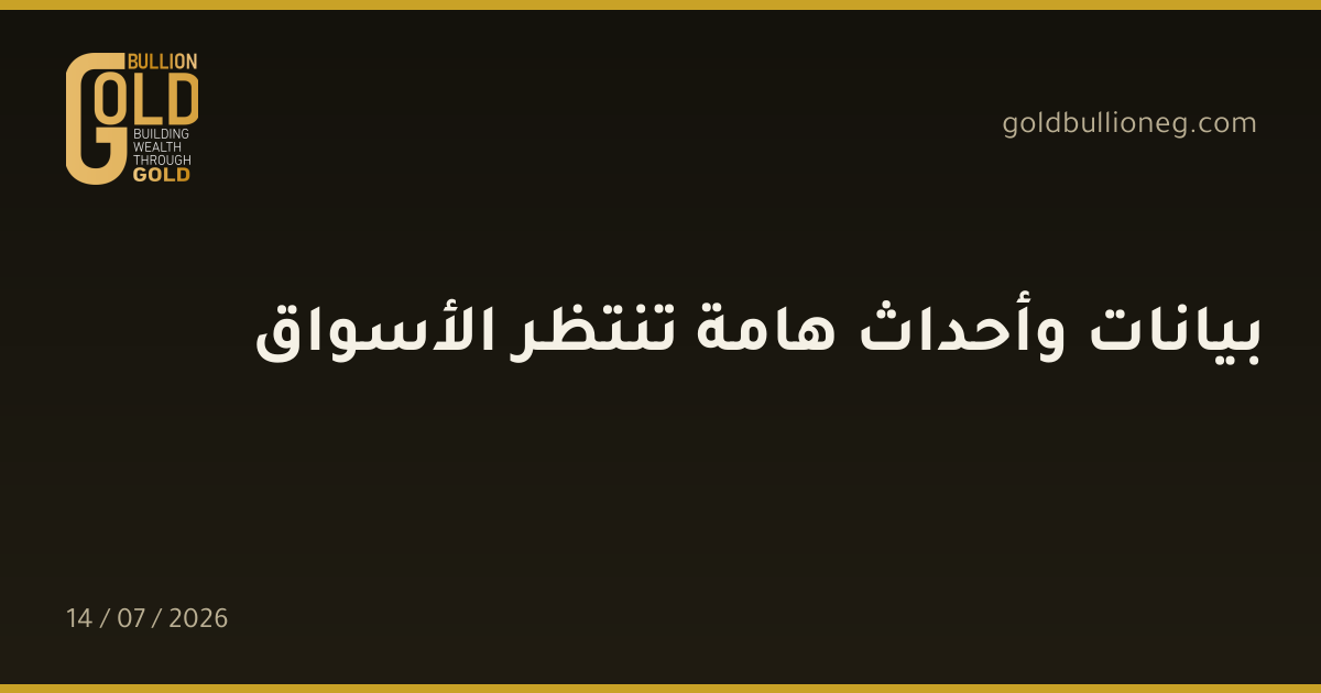 بيانات وأحداث هامة تنتظر الأسواق