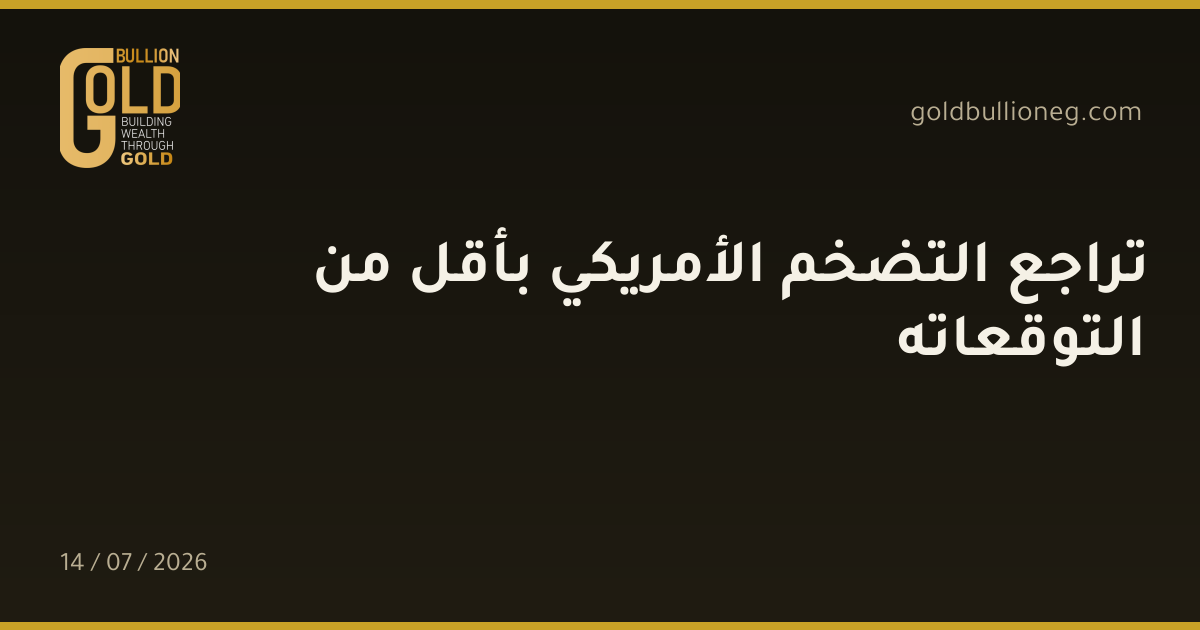 تراجع التضخم الأمريكي بأقل من التوقعاته