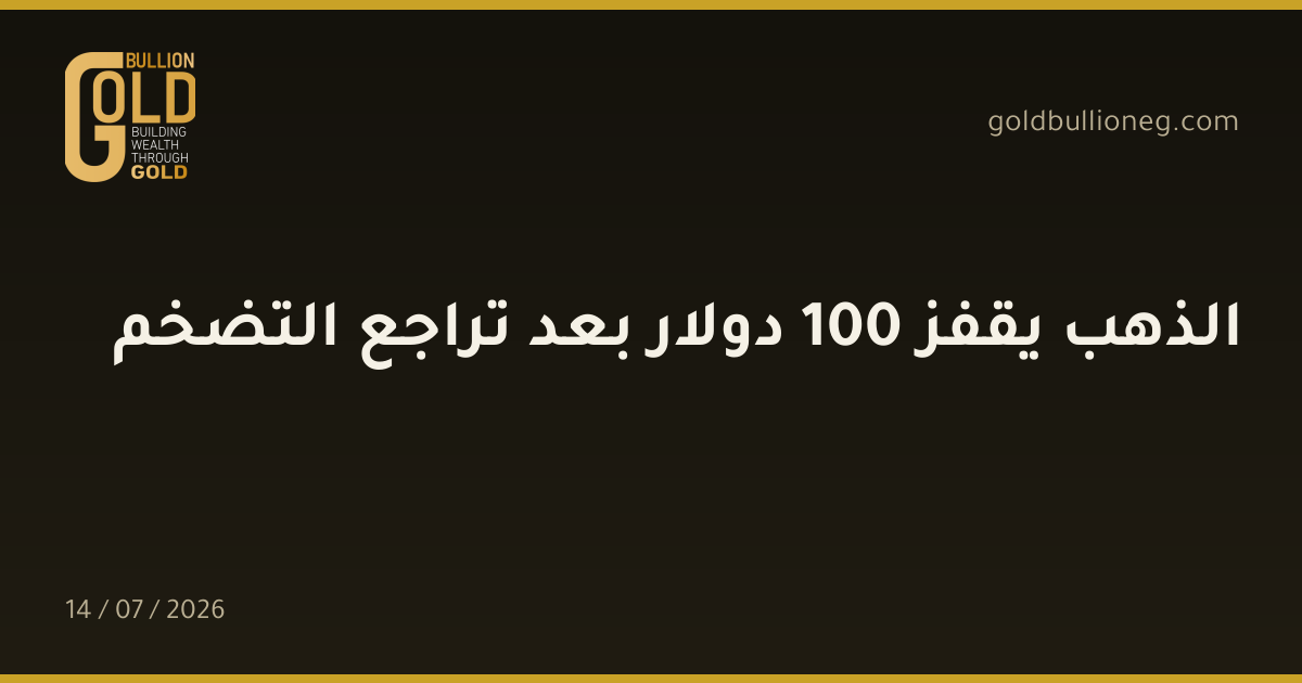 الذهب يقفز 100 دولار بعد تراجع التضخم
