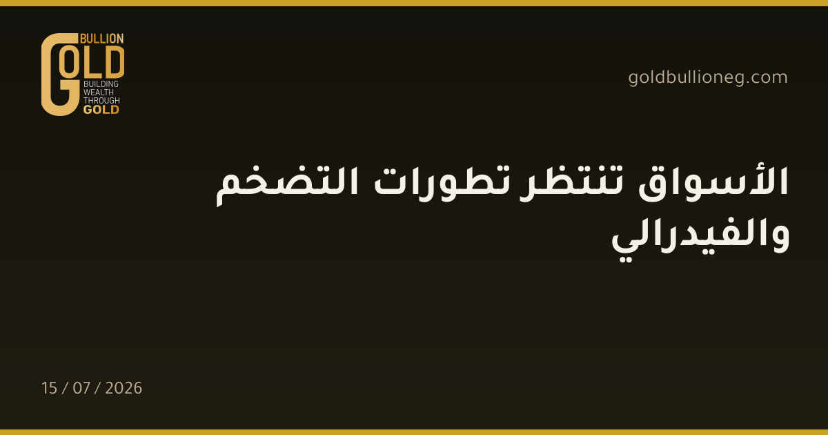 الأسواق تنتظر تطورات التضخم والفيدرالي