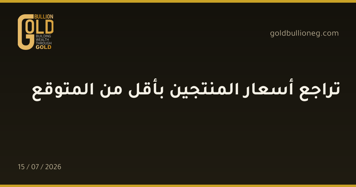 تراجع أسعار المنتجين بأقل من المتوقع
