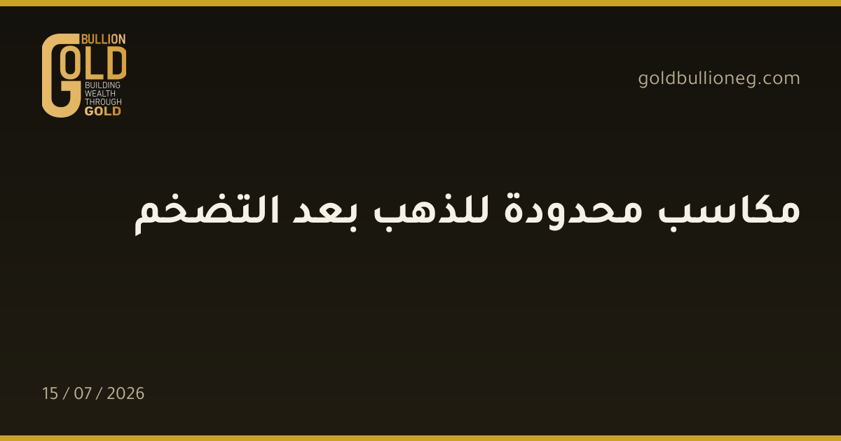 مكاسب محدودة للذهب بعد التضخم