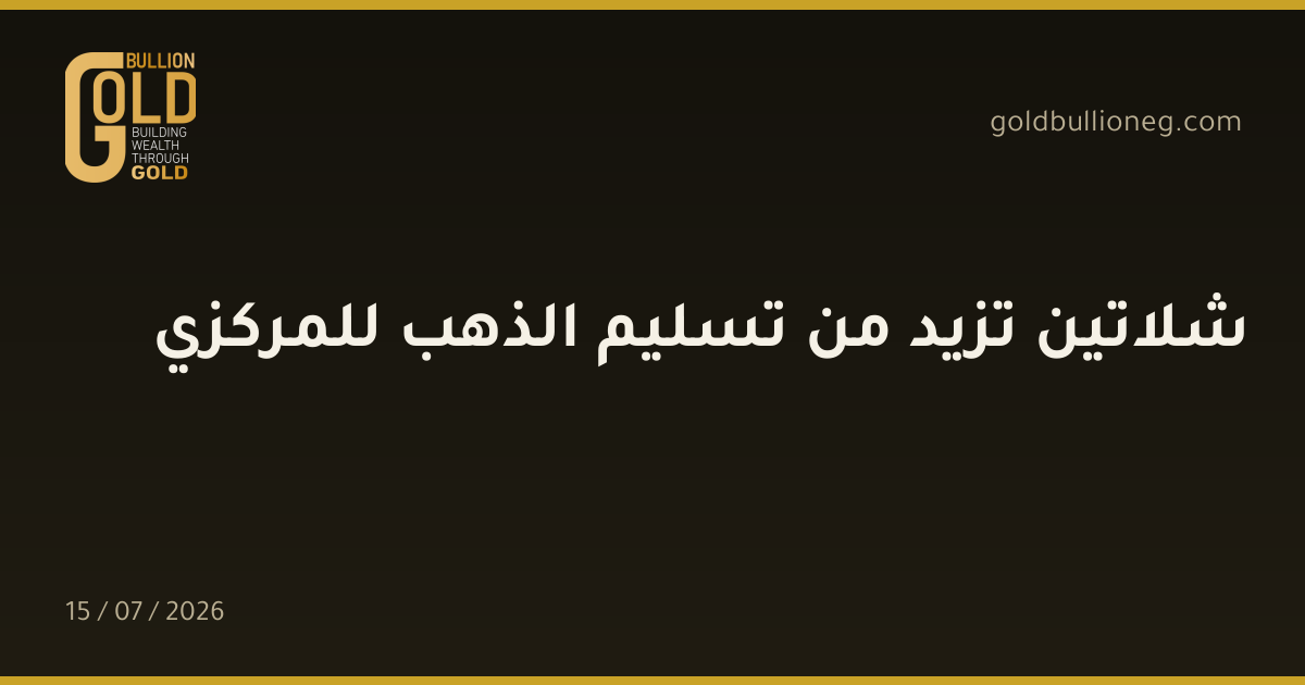 شلاتين تزيد من تسليم الذهب للمركزي
