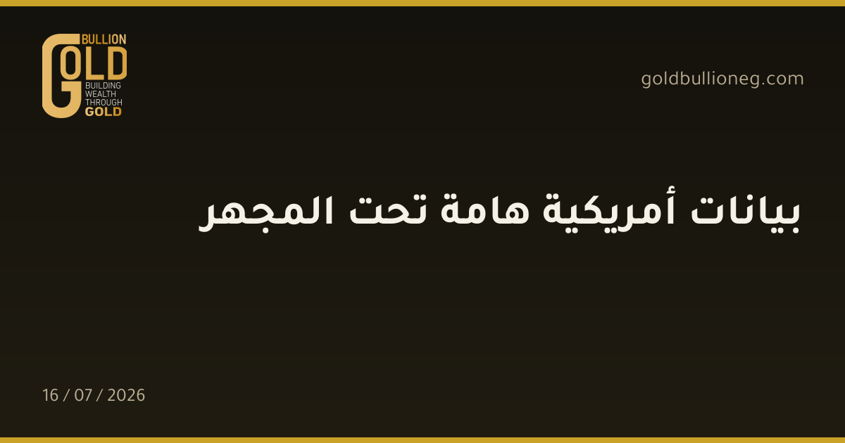 بيانات أمريكية هامة تحت المجهر