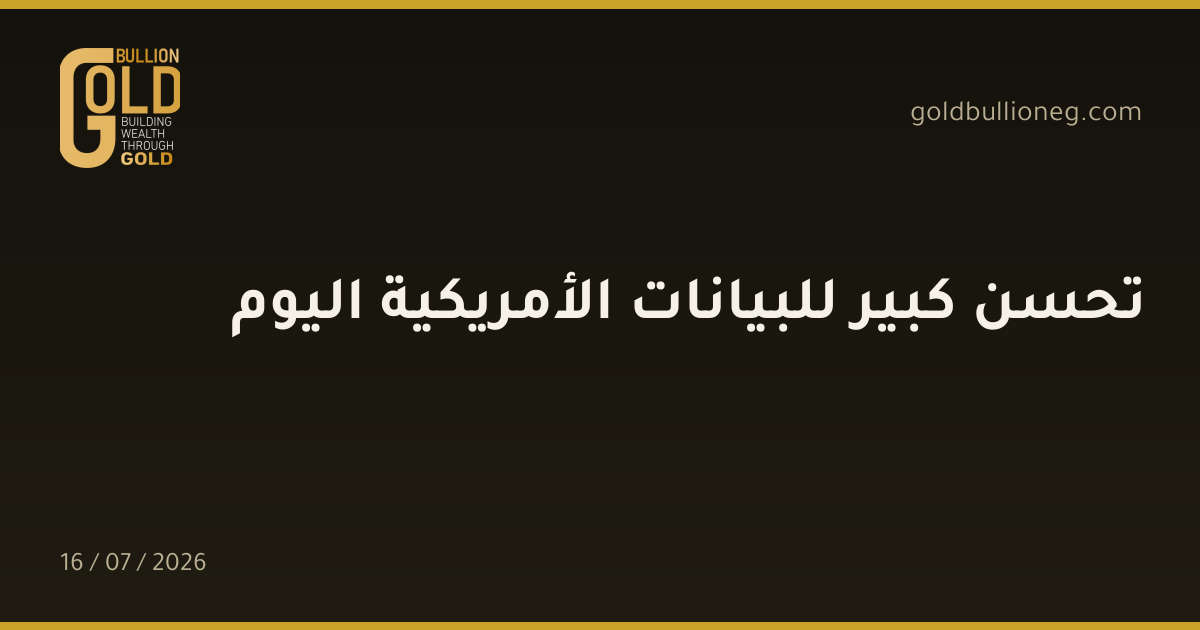 تحسن كبير للبيانات الأمريكية اليوم