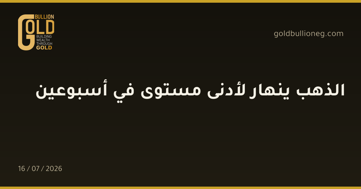 الذهب ينهار لأدنى مستوى في أسبوعين
