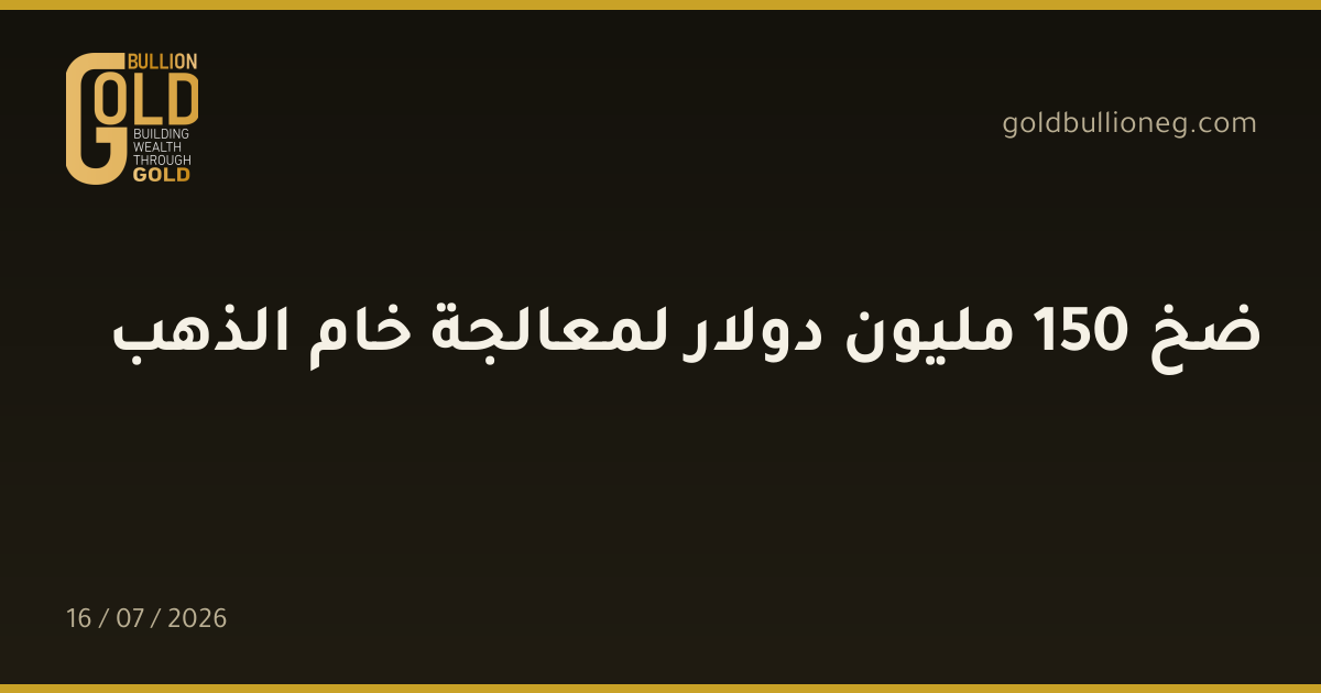 ضخ 150 مليون دولار لمعالجة خام الذهب