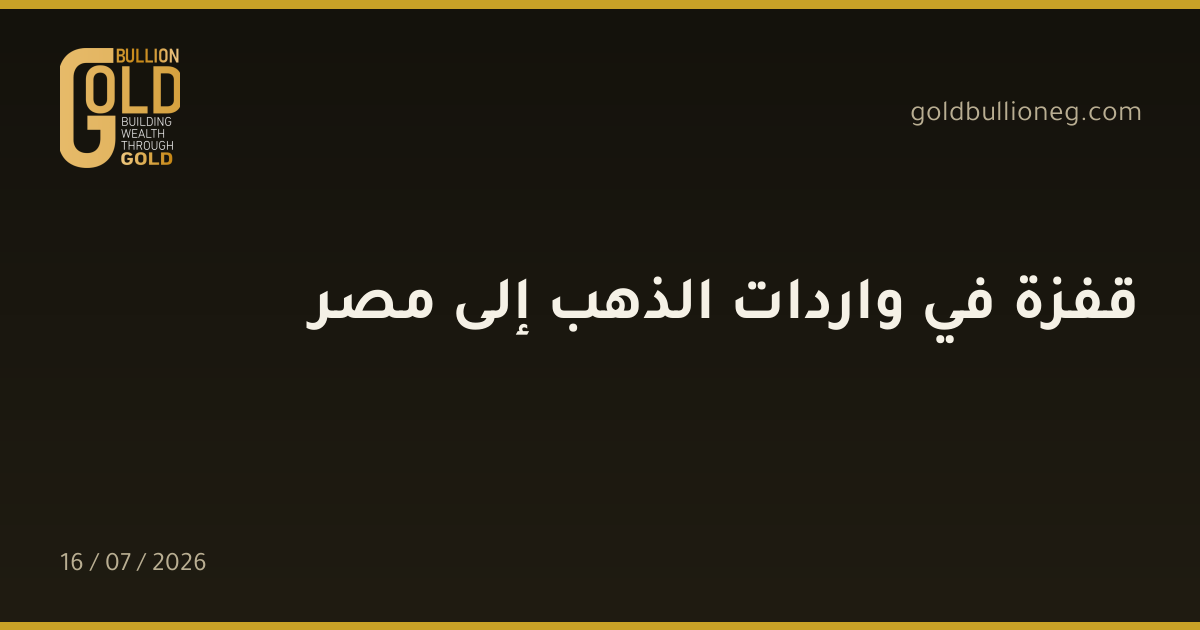 قفزة في واردات الذهب إلى مصر