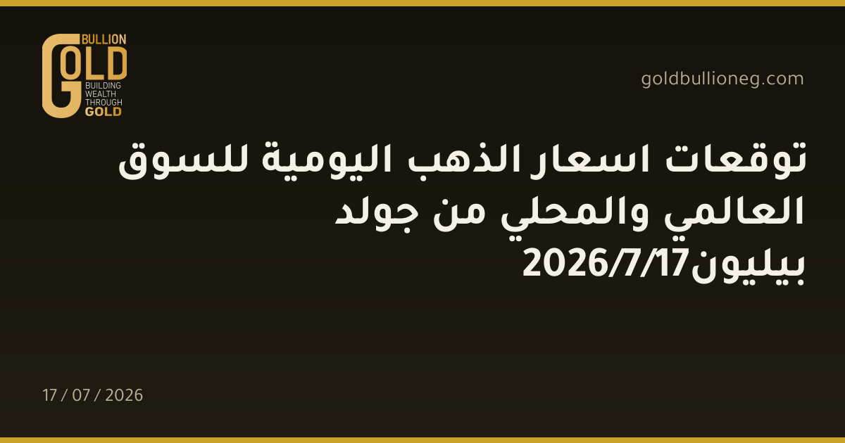 توقعات اسعار الذهب اليومية للسوق العالمي والمحلي من جولد بيليون17/7/2026