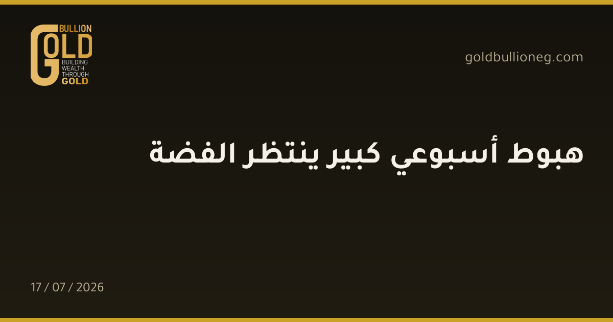 هبوط أسبوعي كبير ينتظر الفضة