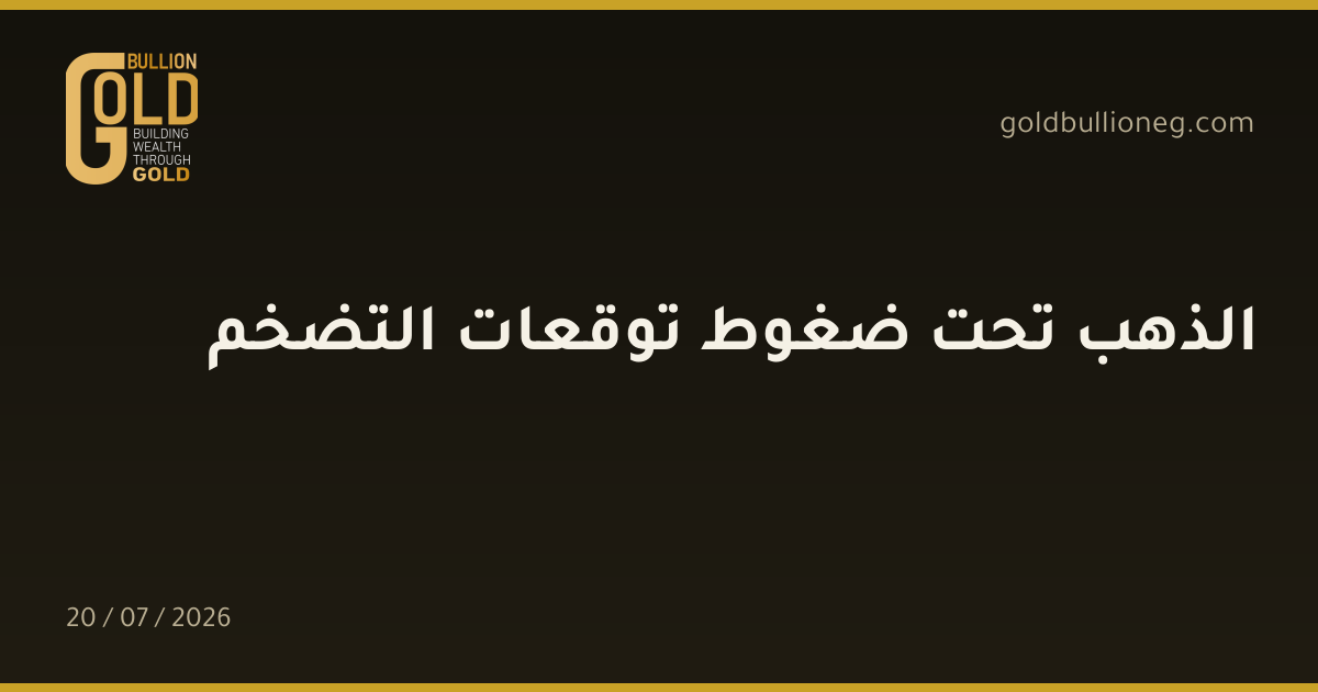الذهب تحت ضغوط توقعات التضخم