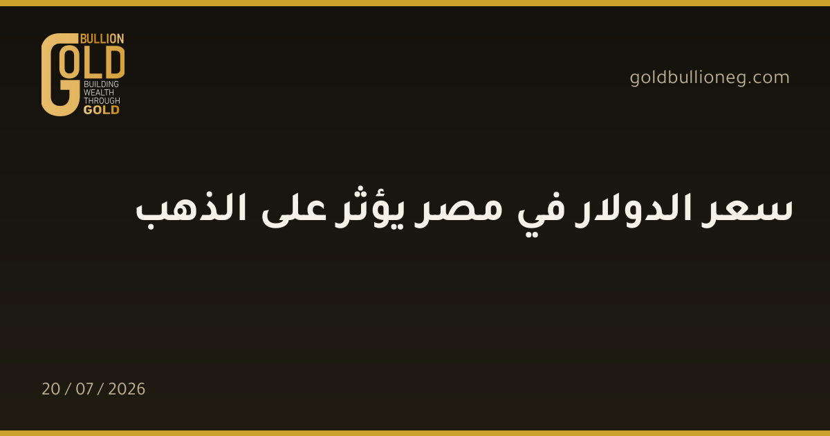 سعر الدولار في مصر يؤثر على الذهب
