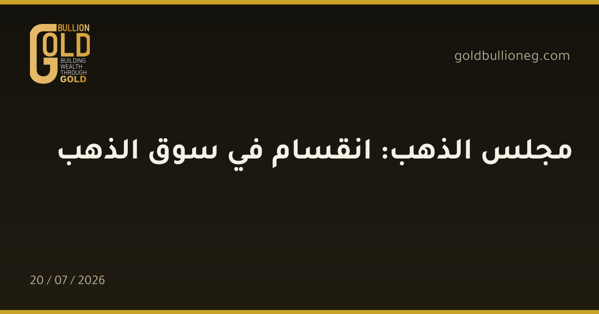 مجلس الذهب: انقسام في سوق الذهب