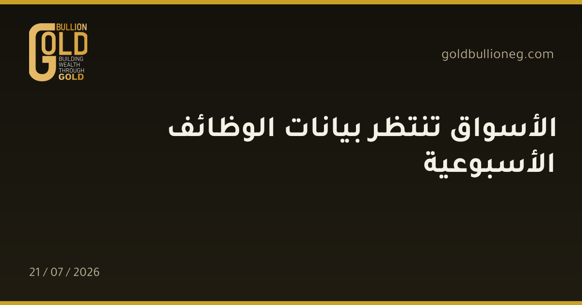 الأسواق تنتظر بيانات الوظائف الأسبوعية