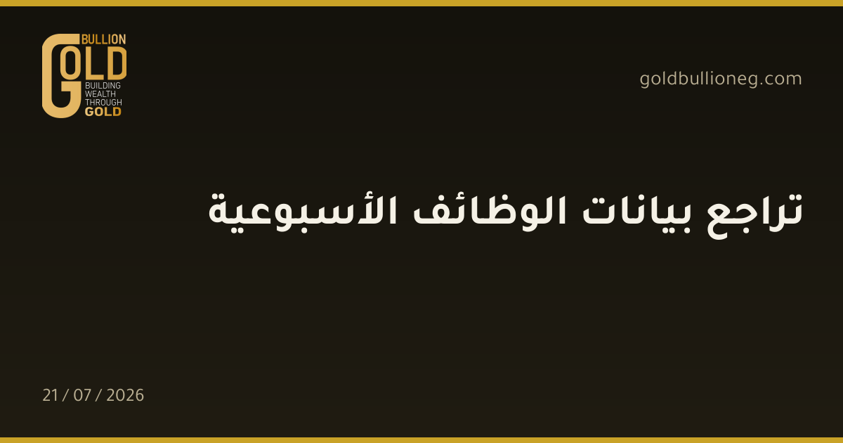 تراجع بيانات الوظائف الأسبوعية