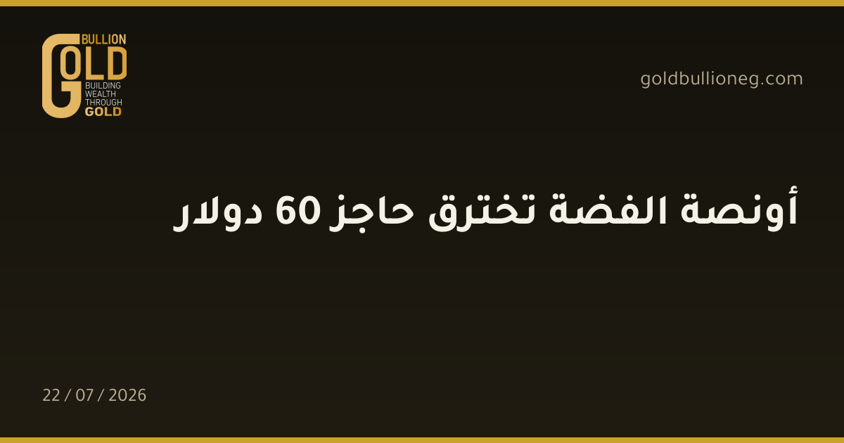 أونصة الفضة تخترق حاجز 60 دولار