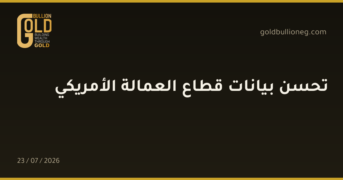 تحسن بيانات قطاع العمالة الأمريكي