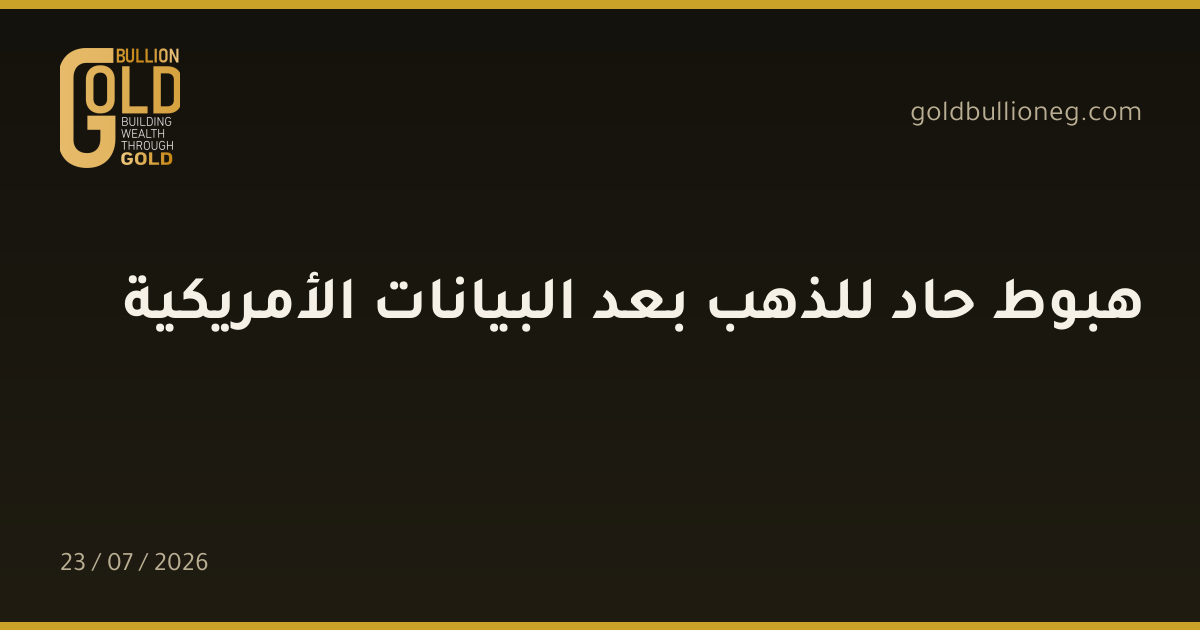 هبوط حاد للذهب بعد البيانات الأمريكية