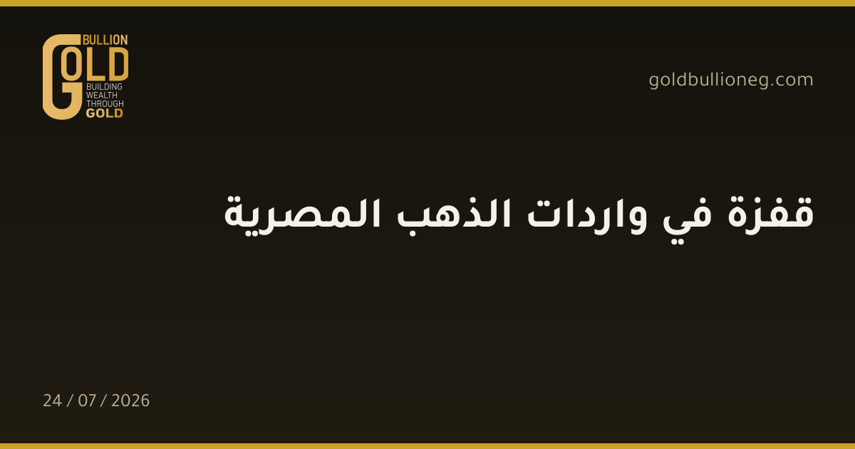 قفزة في واردات الذهب المصرية