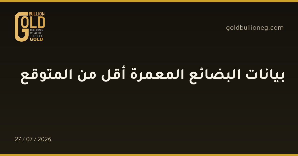 بيانات البضائع المعمرة أقل من المتوقع