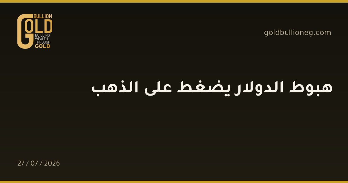 هبوط الدولار يضغط على الذهب