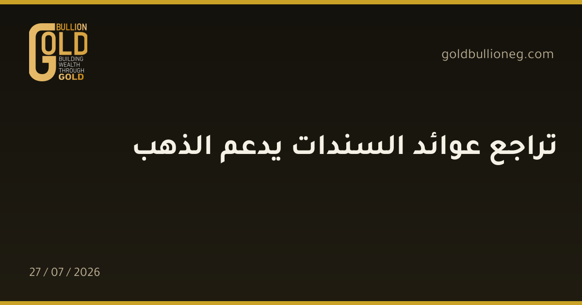 تراجع عوائد السندات يدعم الذهب