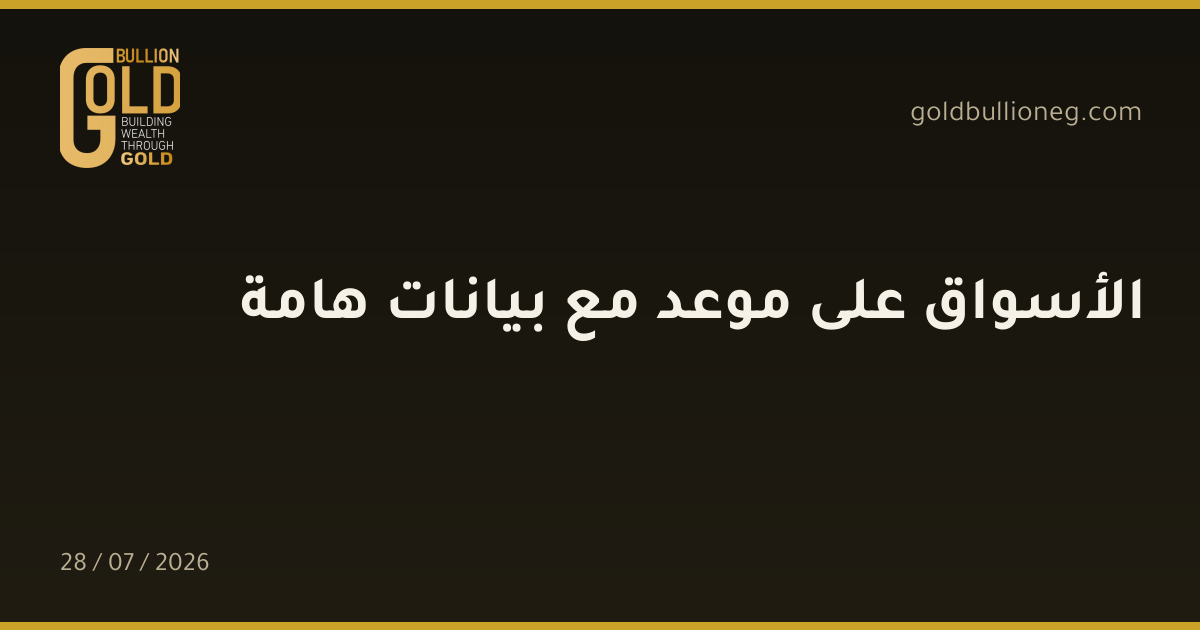 الأسواق على موعد مع بيانات هامة