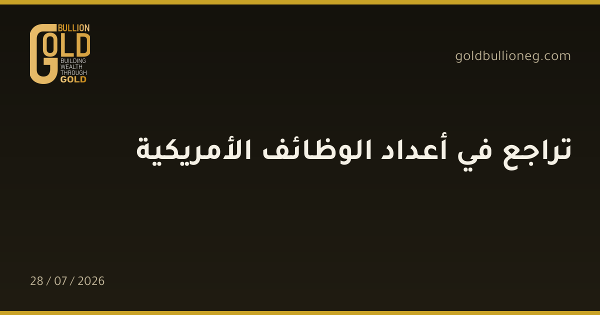 تراجع في أعداد الوظائف الأمريكية