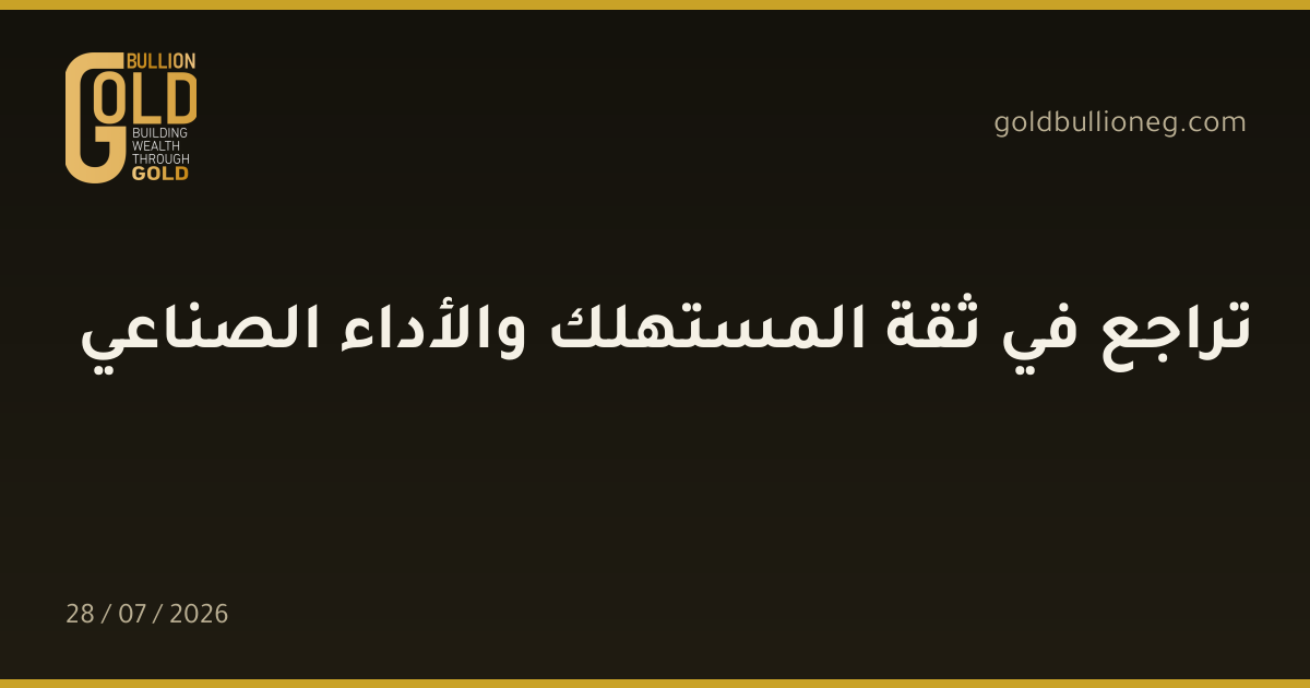 تراجع في ثقة المستهلك والأداء الصناعي