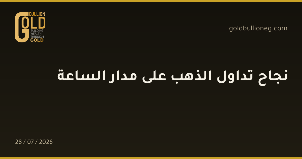 نجاح تداول الذهب على مدار الساعة