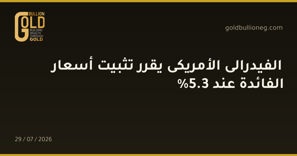 الفيدرالى الأمريكى يقرر تثبيت أسعار الفائدة عند 3.5%