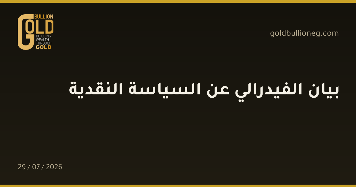 بيان الفيدرالي عن السياسة النقدية