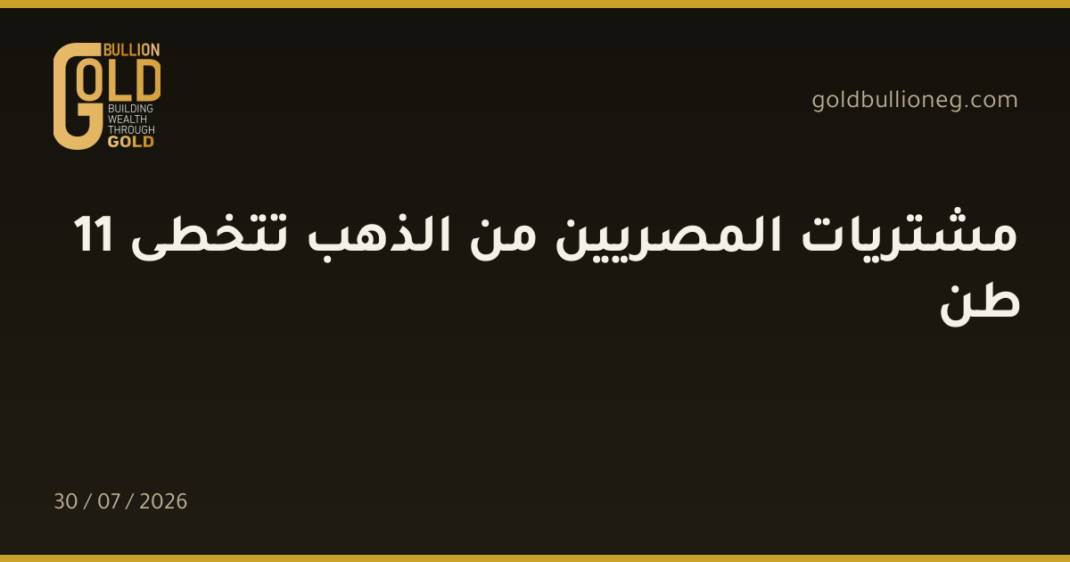 مشتريات المصريين من الذهب تتخطى 11 طن