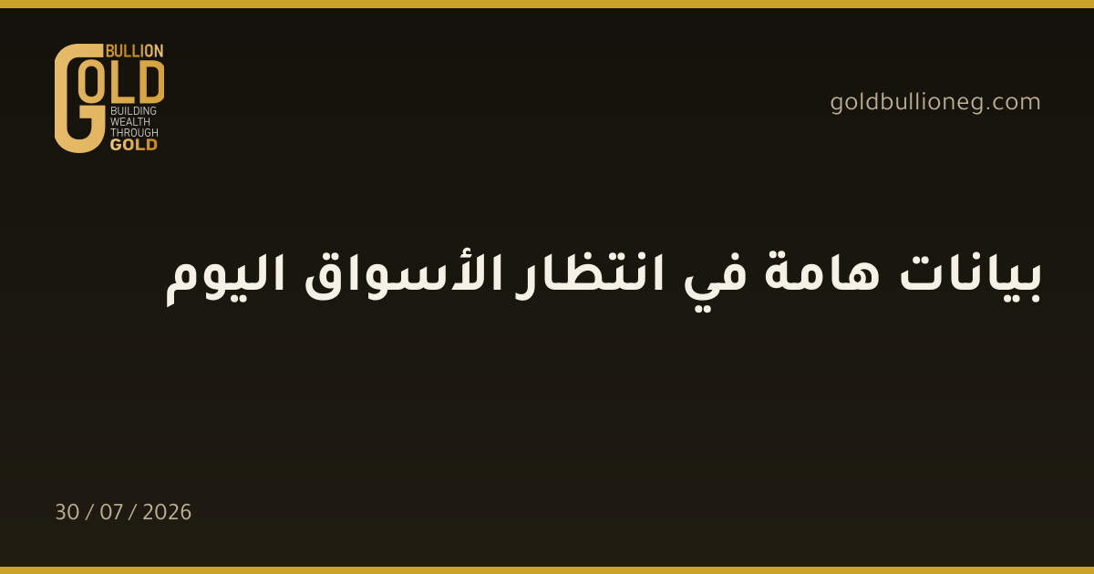 بيانات هامة في انتظار الأسواق اليوم