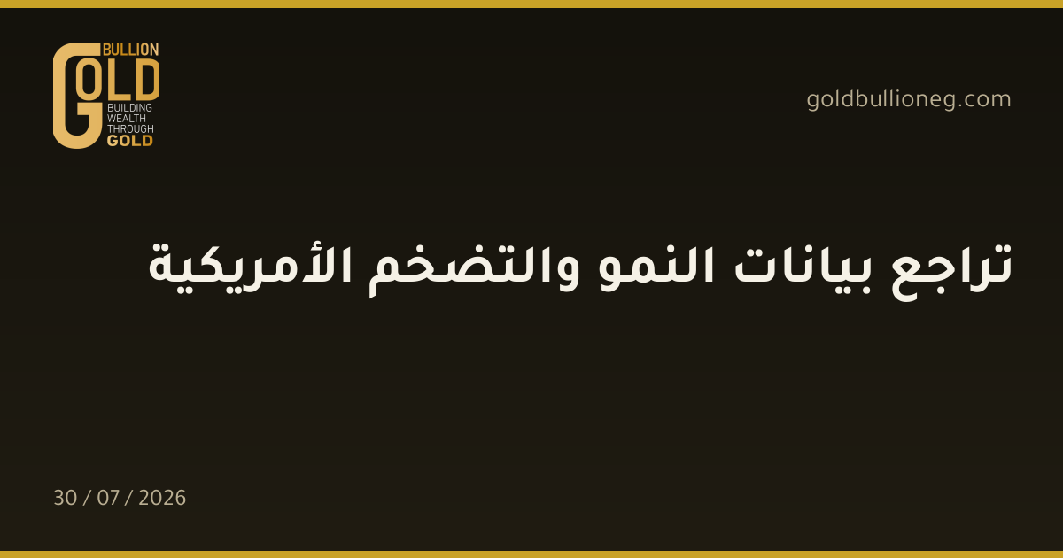 تراجع بيانات النمو والتضخم الأمريكية