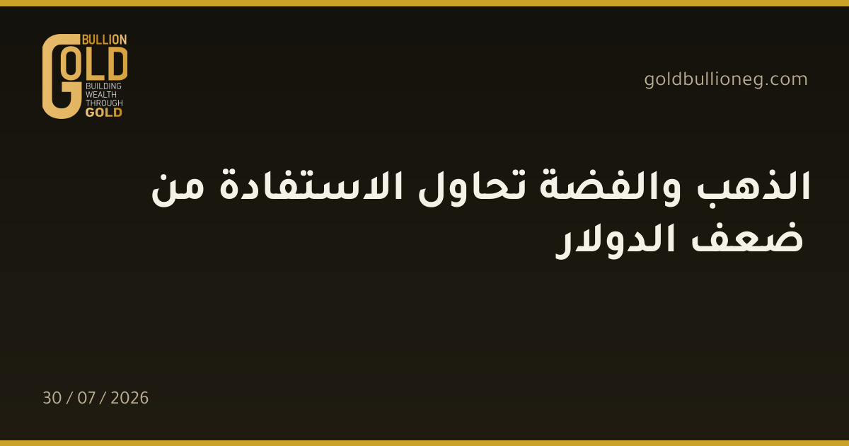 الذهب والفضة تحاول الاستفادة من ضعف الدولار