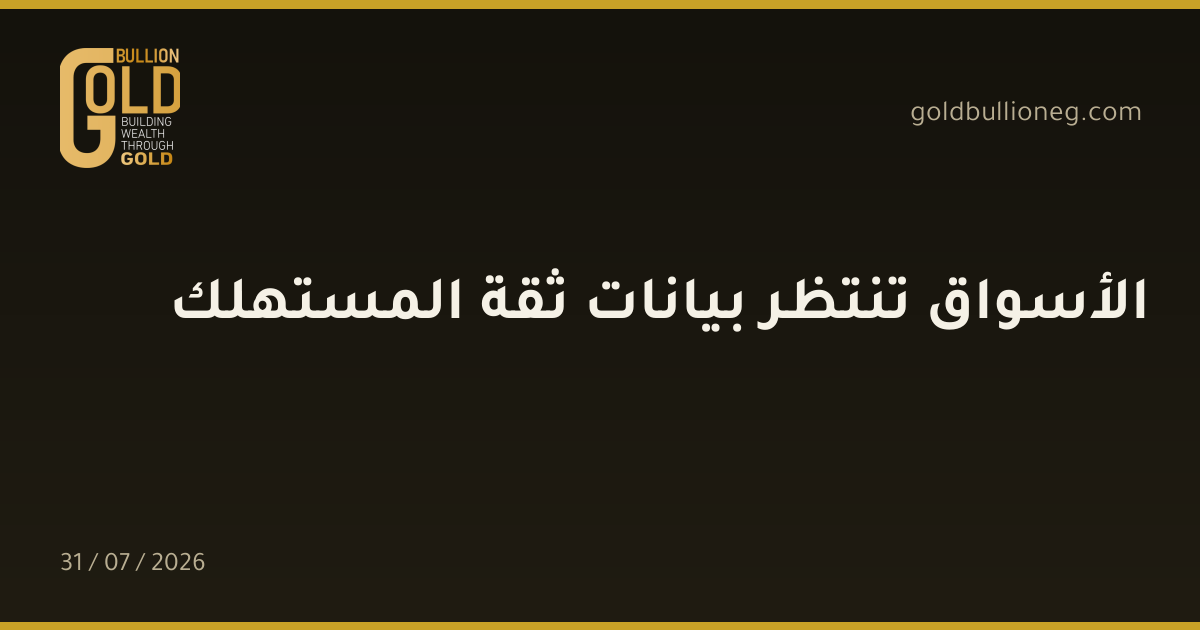 الأسواق تنتظر بيانات ثقة المستهلك