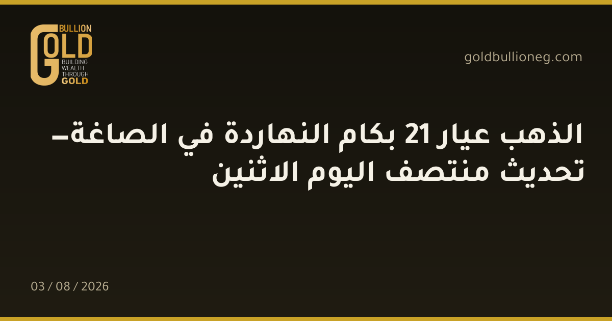 الذهب عيار 21 بكام النهاردة في الصاغة — تحديث منتصف اليوم الاثنينالمصدر :