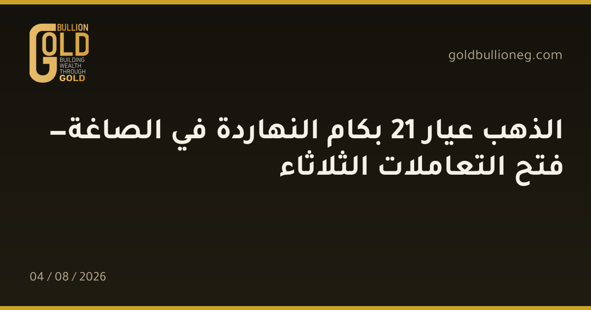الذهب عيار 21 بكام النهاردة في الصاغة — فتح التعاملات الثلاثاءالمصدر :
