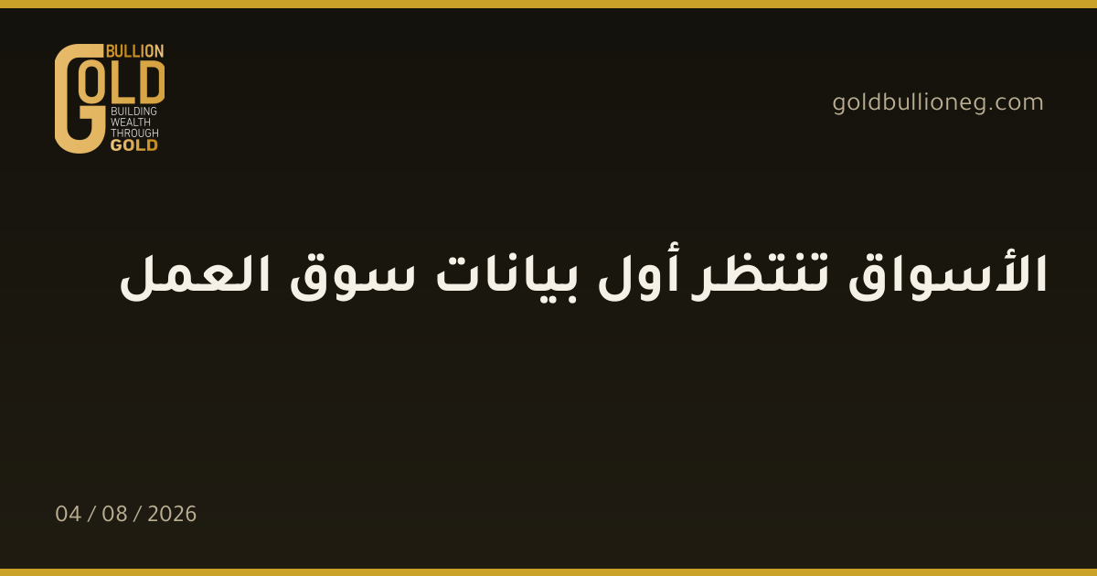 الأسواق تنتظر أول بيانات سوق العملالمصدر : جولد بيليون