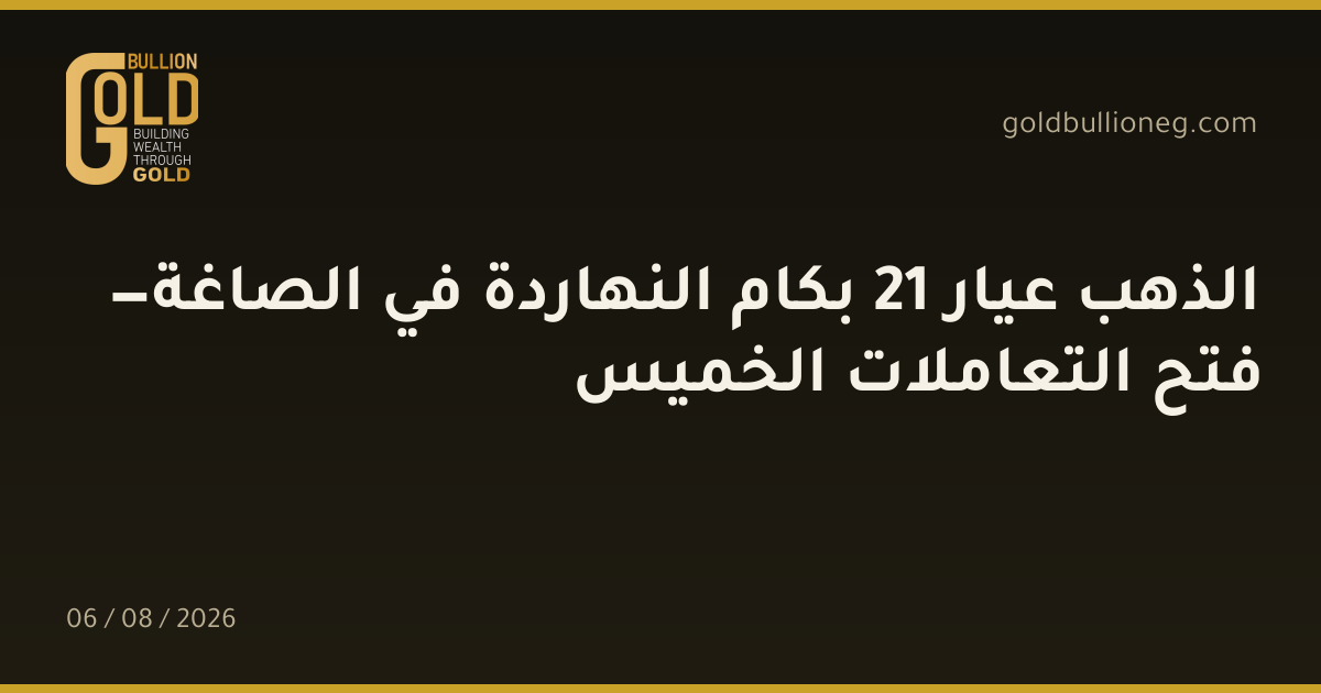 الذهب عيار 21 بكام النهاردة في الصاغة — فتح التعاملات الخميس