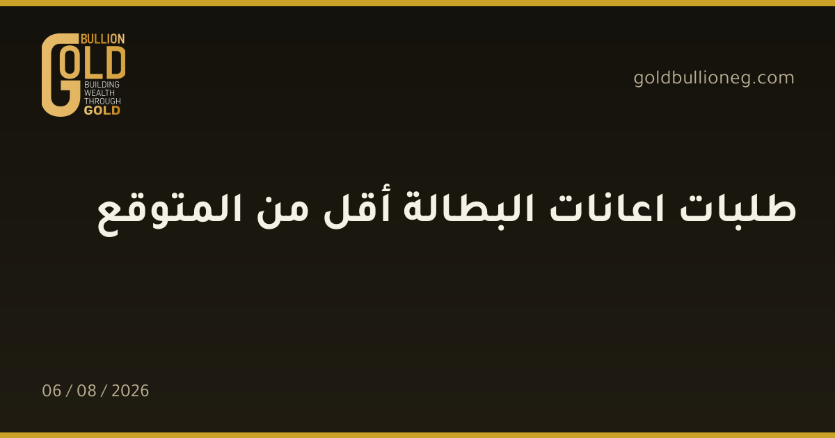 طلبات اعانات البطالة أقل من المتوقعالمصدر : جولد بيليون