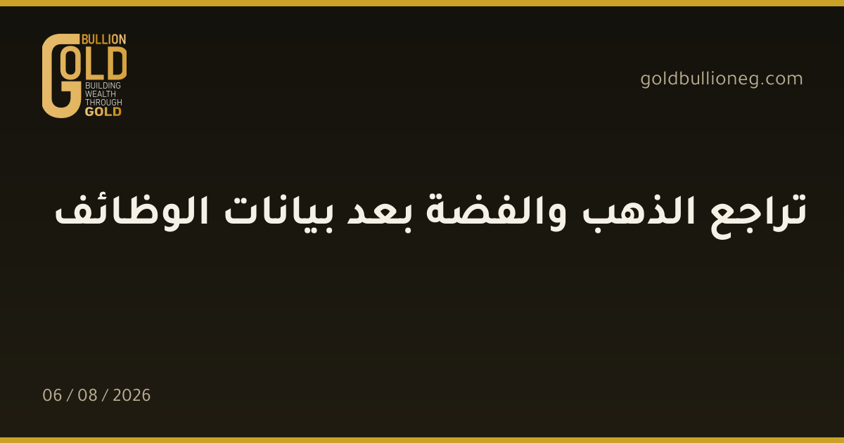 تراجع الذهب والفضة بعد بيانات الوظائفالمصدر : جولد بيليون